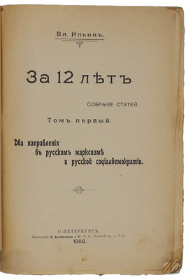 [Ленин В.И.]. Ильин В. За 12 лет. Собр. ст. Т. 1. Два направления в русском марксизме и русской социал-демократии. СПб.: Тип. В. Безобразов и Ко, 1908.